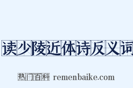 读少陵近体诗反义词是什么意思的图片